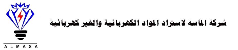 شركة الماسة لاستراد المواد الكهربائية والغير كهربائية